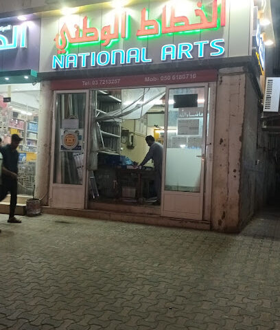 الفنون الوطنية - الشارقة - +971 3 721 3257