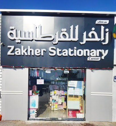 مركز زاخر للقرطاسيه والادوات الرياضية مكتبة اكرم - الشارقة - +971 3 782 8558