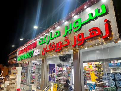 سوبر ماركت زهور خورفكان - الشارقة - +971 9 237 3723