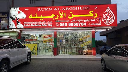 ركن الارغيلس لتجارة وتوزيع المقاهي - الشارقة - +971 55 738 0381