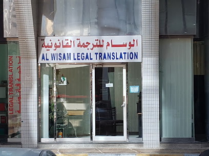 الوسام للترجمة القانونية - الشارقة - +971 55 225 0170