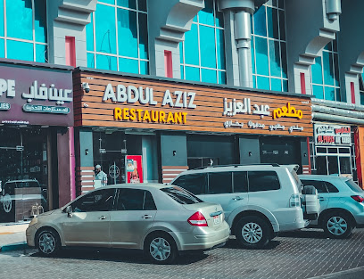 مطعم عبد العزيز وسط المدينة - الشارقة - +971 3 764 5252