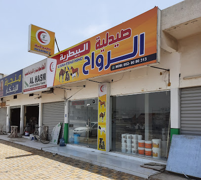صيدلية الرواح البيطرية - أم القيوين - +971 52 808 0313