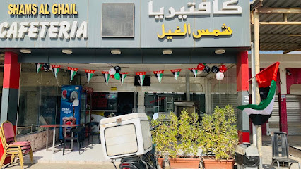 كافتيريا شمس الغيل - الشارقة - +971 50 660 4433
