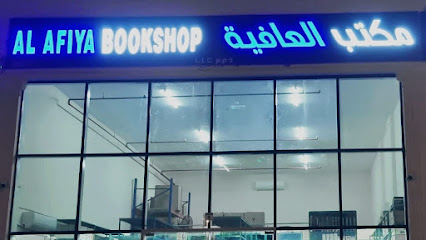مكتبة العافية ش.ذ. - الشارقة - +971 2 676 8090