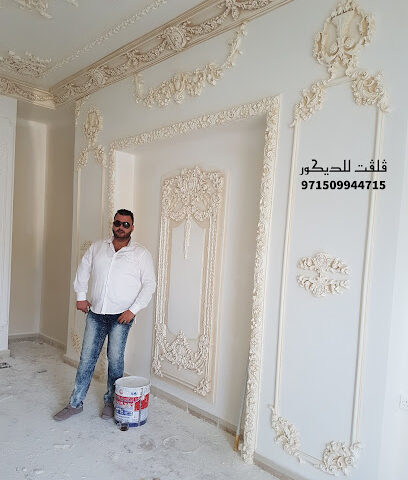 فلفت للديكور - الشارقة - +971 50 994 4715