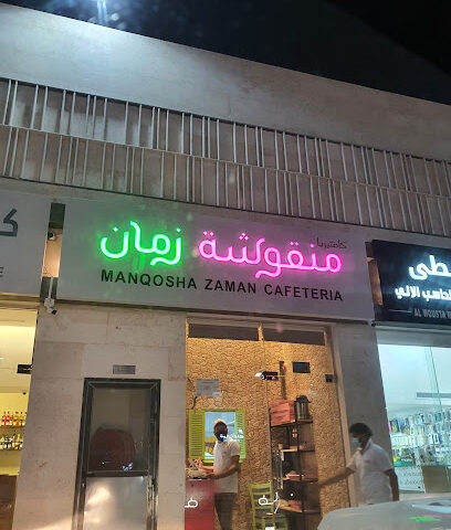 منقوشة زمان - الشارقة - +971 50 593 8724
