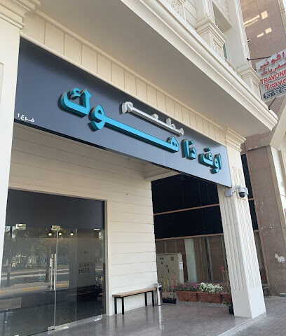 مطعم اوف ذا هوك للمأكولات البحرية - فرع المربع - الشارقة - +971 3 766 1455