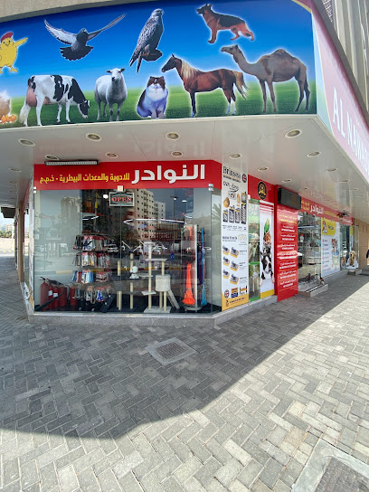 النوادر للأدوية البيطرية - United Arab Emirates|Al Jubail - Sharjah