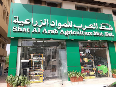 شط العرب للمواد الزراعية شط العرب للمواد الزراعية -  - +971 3 766 9878