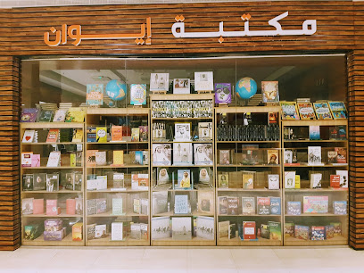 مكتبة إيوان مكتبة إيوان - أبو ظبي - +971 50 332 4233