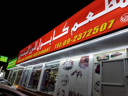 مطعم كبول رز البخاري -  - +971 9 237 2507