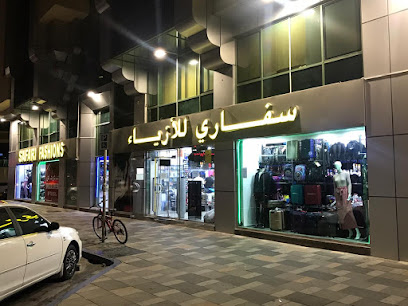 أزياء سفاري (لدينا فرع واحد فقط في الإمارات) - أبو ظبي - +971 50 825 2305