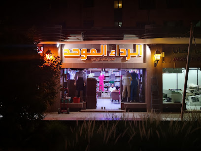 الرداء الموحد للملابس الجاهزة - أبو ظبي - +971 54 447 4663