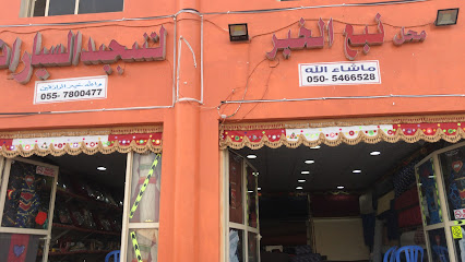 محل نبع الخير للتنجيد - أبو ظبي - +971 50 546 6528