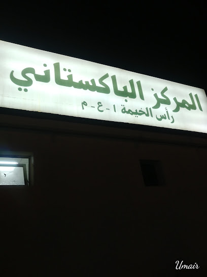 مركز باكستان - United Arab Emirates|Al Mamourah - Ras al Khaimah