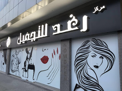 رغد بيوتى سنتر - أبو ظبي - +971 6 550 5011