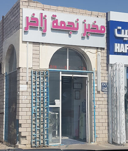 مخبز نجمة زاخر - أبو ظبي -