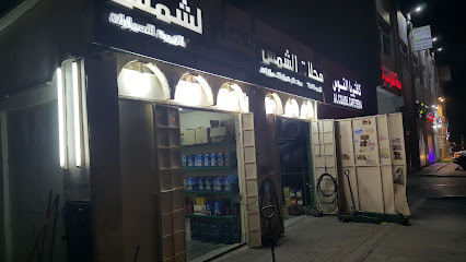 الشمس لتصليح الإطارات وتبديل الزيوت وقطع غيارها - أبو ظبي - +971 3 782 1479