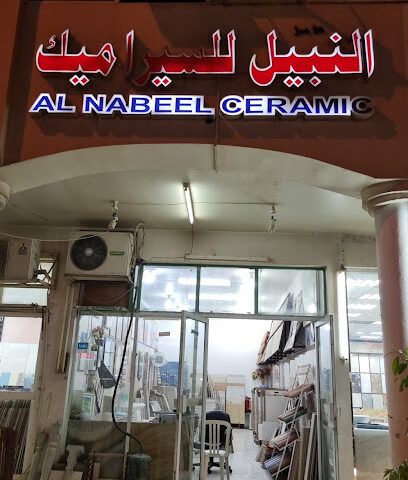 مؤسسة النبيل للسيراميك - أبو ظبي - +971 3 721 4370