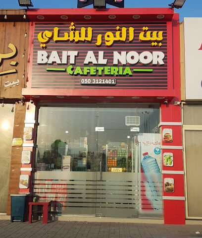 كافتيريا بيت النور للشاي - أبو ظبي - +971 54 346 9766