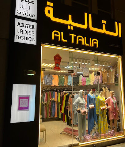 الطالية - بوتيك أزياء السيدات والعبايات التالية - بوتيك عباية وأزياء نسائية - أبو ظبي - +971 50 322 4245