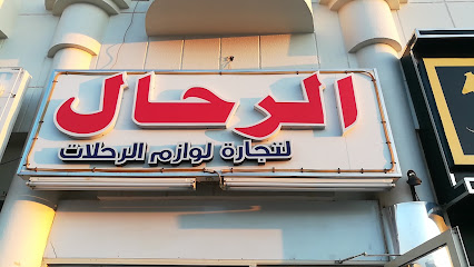 الرحال لاكسسوارات السفر - أبو ظبي - +971 50 222 2743