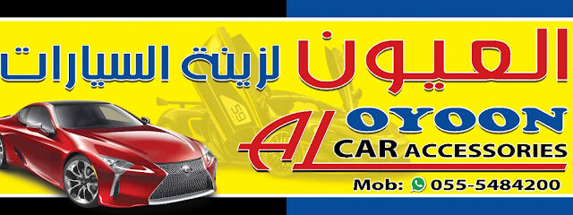 العيون لزينة السيارات - أبو ظبي - +971 55 548 4200