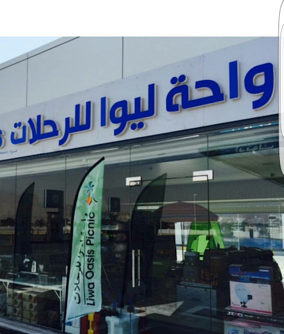 متجر واحه ليوا للرحلات - أبو ظبي - +971 56 124 5277