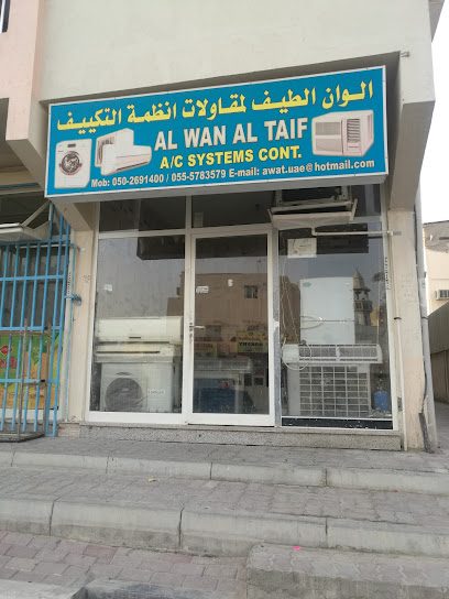 الوان الطائف لمقاولات نظام التكييف - United Arab Emirates|Al Nuaimia 1 - Ajman|9FJ4+284