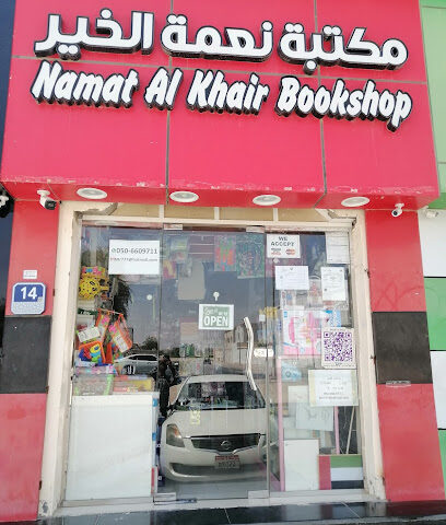 مكتبة نعمة الخير - أبو ظبي - +971 50 660 9711