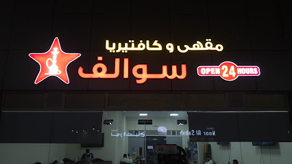 مقهى و كافتيريا سوالف - أبو ظبي - +971 50 528 2150