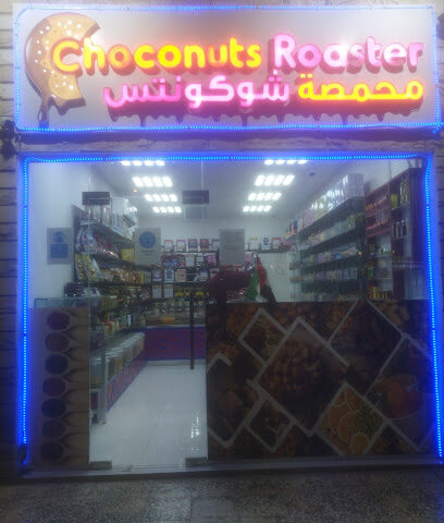 محمصة تشوكونتس - أبو ظبي - +971 56 573 8133