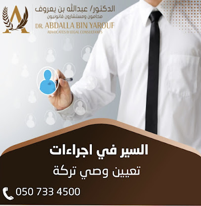 مكتب د عبدالله بن يعروف - محامون ومستشارون قانونيون محامي في ابوظبي - أبو ظبي - +971 50 733 4500