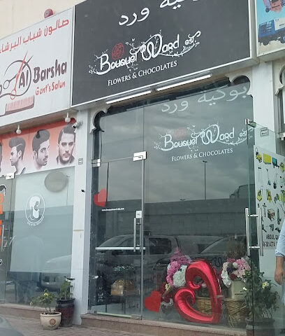 مؤسسة باقة ورد - أبو ظبي -