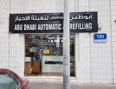 مركز أبوظبي لإعادة تعبئة النافثة للحبر الأوتوماتيكي - أبو ظبي - +971 2 676 6800