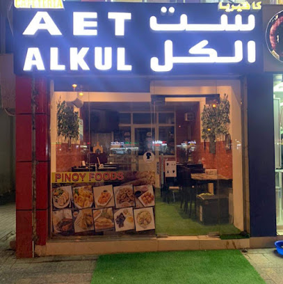 كافتيريا آيت الكل الفلبينية - أبو ظبي - +971 55 445 2853