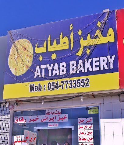 مخبز اطياب مخبز اطياب - أبو ظبي - +971 54 773 3552
