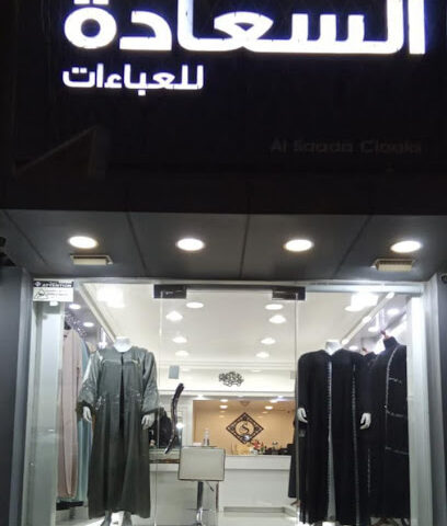 العباءات السعادة - عباية - أبو ظبي - +971 7 228 2608