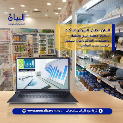 برنامج البيان للمحاسبة والمستودعات الوكيل الحصري في الإمارات العربية المتحدة -  - +971 58 913 6080