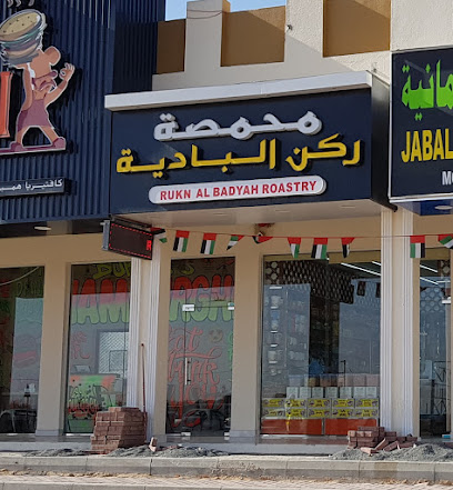 محمصة ركن بديه - أبو ظبي -
