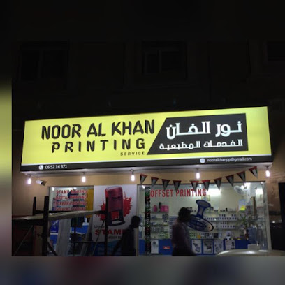 نور الخان للطباعة -  - +971 6 521 4371