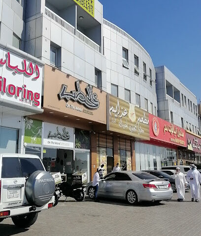 راس الخيمة - أبو ظبي -