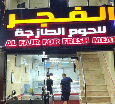 ملحمة الفجر للحوم للحوم فقط - أبو ظبي - +971 50 752 5333
