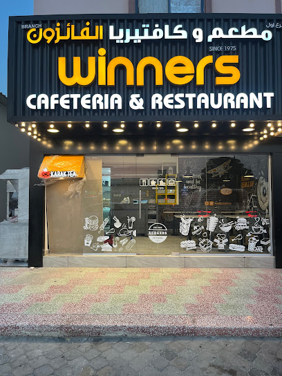 مطعم وكافيتريا وينرز (فرع) - United Arab Emirates|Al Bootain - Al Butain - Umm Al Quawain|King Faisal St
