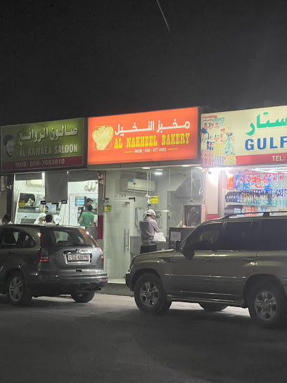 مخبز النخيل - United Arab Emirates|Al Uraibi - Ras al Khaimah|QXVF+HFR