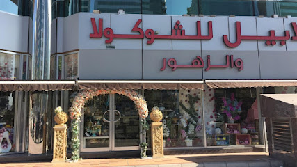 لابيل للشوكولا والزهور المرور القديم Labelle Chocolates & Flowers - فرع المرور 1 - أبو ظبي - +971 2 641 1545