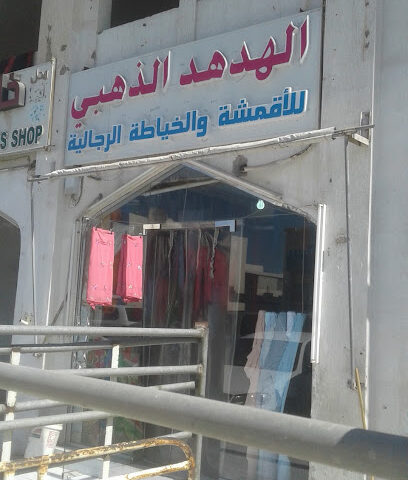 الهدهدى للخياطة والمنسوجات - أبو ظبي -