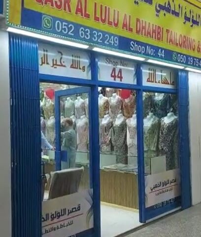 قصر اللؤلؤ الذهبي للخياطة والتطريز سوق الواحه الذيد محل 44 اللؤلؤة والقصر الذهبي للخياط والتطريز محل رقم 44 - أبو ظبي - +971 52 633 2249