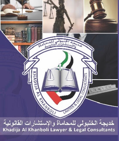 مكتب خديجة الخنبولي للمحاماة والاستشارات القانونية - أبو ظبي -